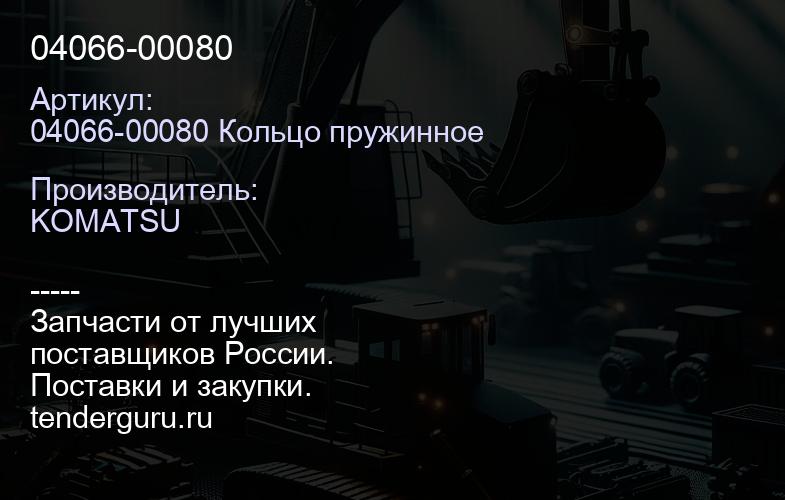 04066-00080 | купить запчасти
